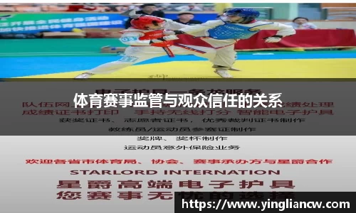 体育赛事监管与观众信任的关系