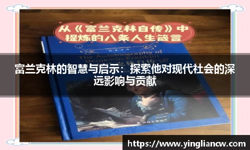 富兰克林的智慧与启示：探索他对现代社会的深远影响与贡献