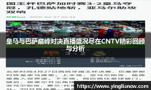 皇马与巴萨巅峰对决直播盛况尽在CNTV精彩回顾与分析