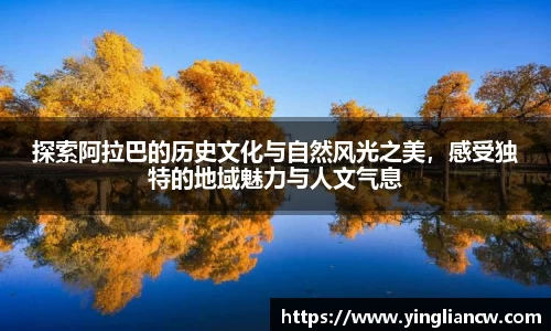 探索阿拉巴的历史文化与自然风光之美，感受独特的地域魅力与人文气息