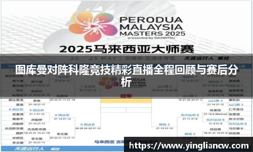 图库曼对阵科隆竞技精彩直播全程回顾与赛后分析