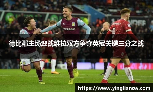 德比郡主场迎战维拉双方争夺英冠关键三分之战