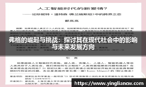 弗格的崛起与挑战：探讨其在现代社会中的影响与未来发展方向