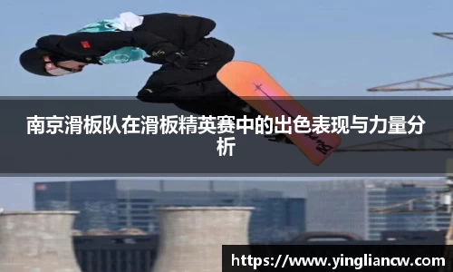 南京滑板队在滑板精英赛中的出色表现与力量分析