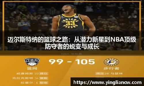迈尔斯特纳的篮球之路：从潜力新星到NBA顶级防守者的蜕变与成长