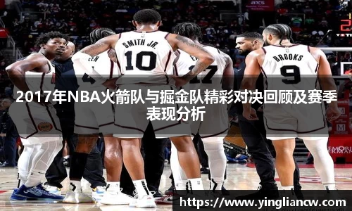 2017年NBA火箭队与掘金队精彩对决回顾及赛季表现分析