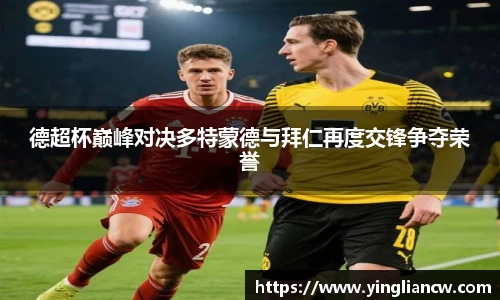 德超杯巅峰对决多特蒙德与拜仁再度交锋争夺荣誉