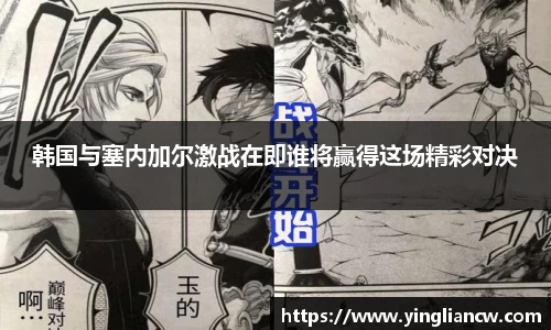 韩国与塞内加尔激战在即谁将赢得这场精彩对决