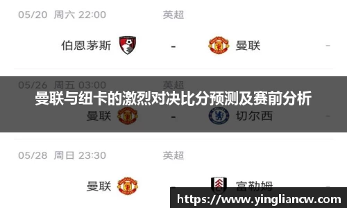 曼联与纽卡的激烈对决比分预测及赛前分析
